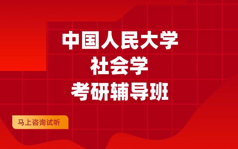 中国人民大学社会学考研辅导班