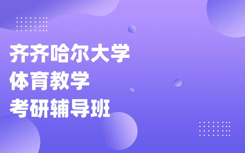 齐齐哈尔大学体育教学考研辅导班