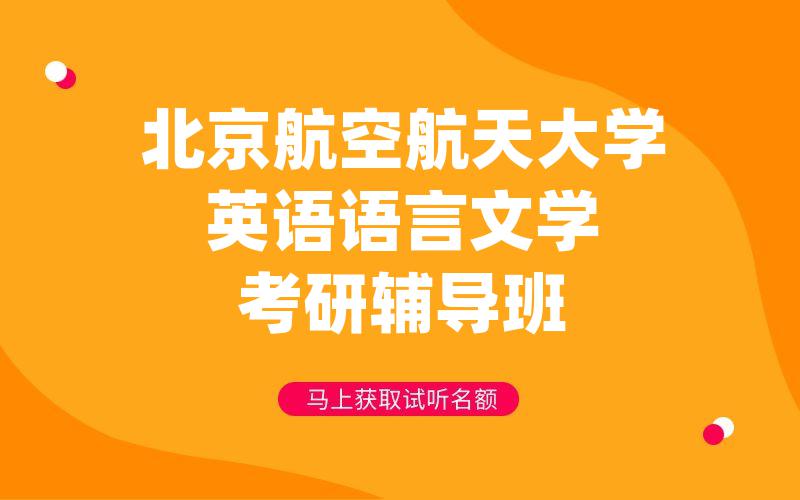 北京航空航天大学英语语言文学考研辅导班