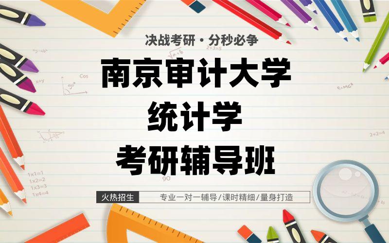 南京审计大学统计学考研辅导班