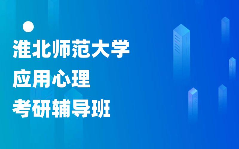 淮北师范大学应用心理考研辅导班