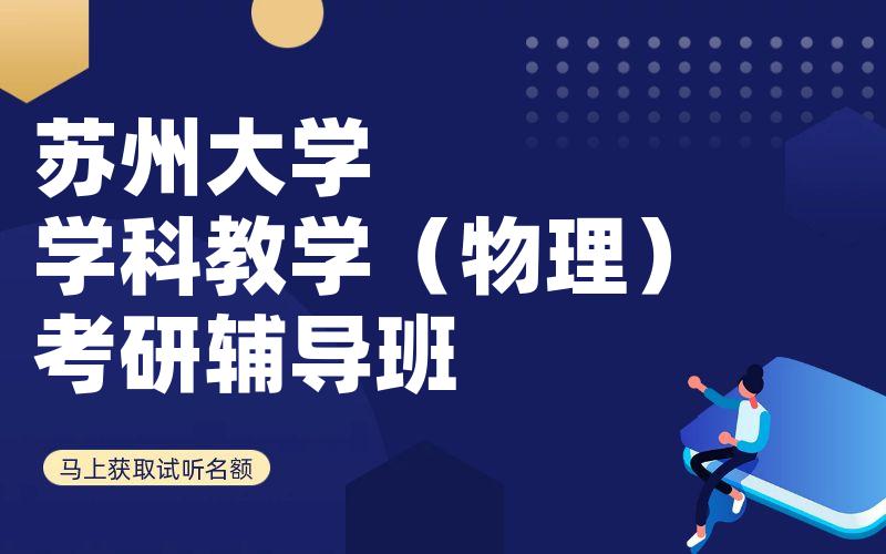 苏州大学学科教学（物理）考研辅导班