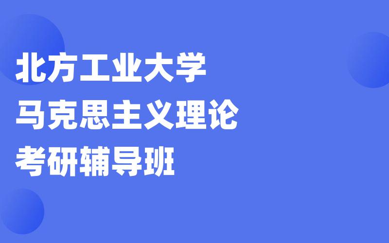 北方工业大学马克思主义理论考研辅导班