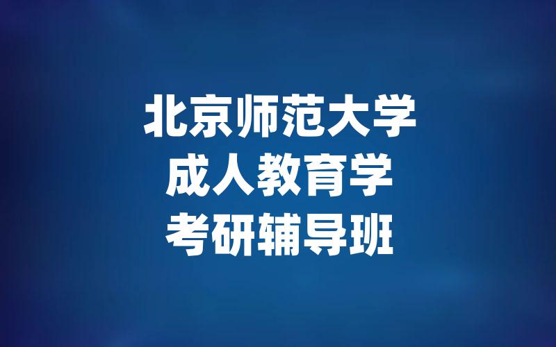 北京师范大学成人教育学考研辅导班