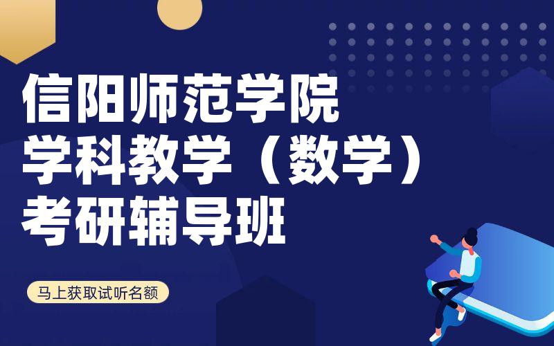 信阳师范学院学科教学（数学）考研辅导班