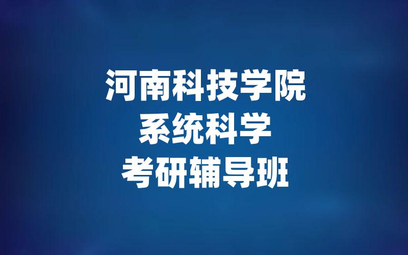 河南科技学院系统科学考研辅导班