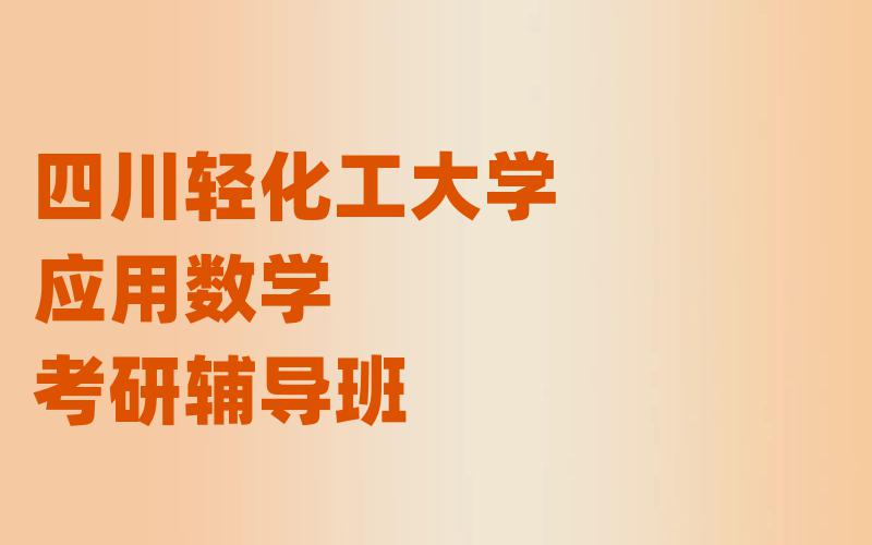 国防科技大学应用心理考研辅导班