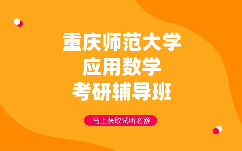 重庆师范大学应用数学考研辅导班