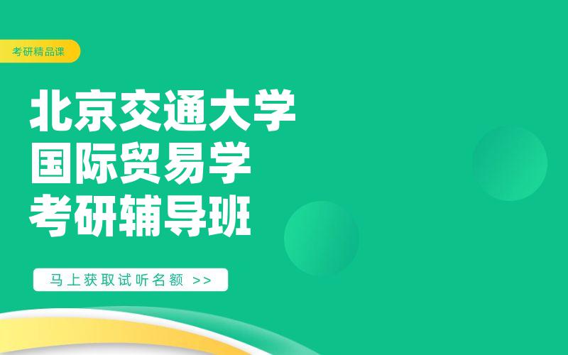 北京交通大学国际贸易学考研辅导班