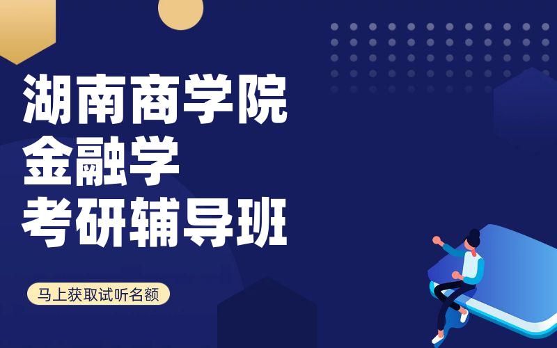 湖南商学院金融学考研辅导班