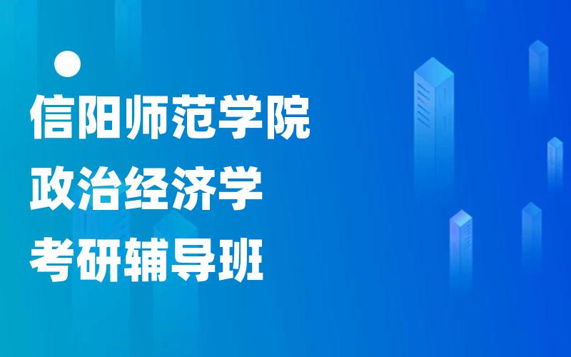 信阳师范学院政治经济学考研辅导班