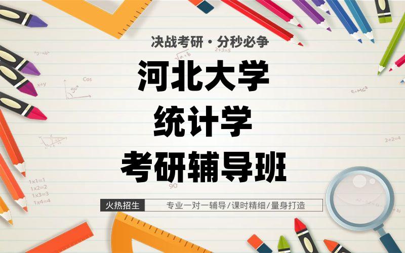 河北大学统计学考研辅导班