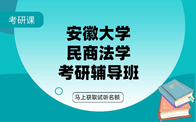 安徽大学民商法学考研辅导班