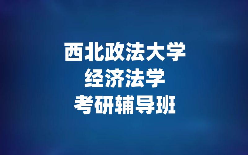 西北政法大学经济法学考研辅导班