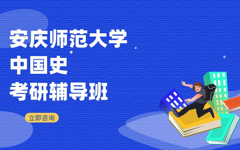 安庆师范大学中国史考研辅导班