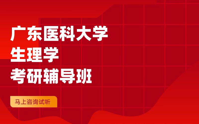 广东医科大学生理学考研辅导班