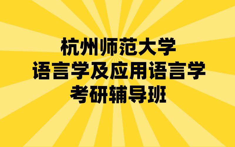 杭州师范大学语言学及应用语言学考研辅导班