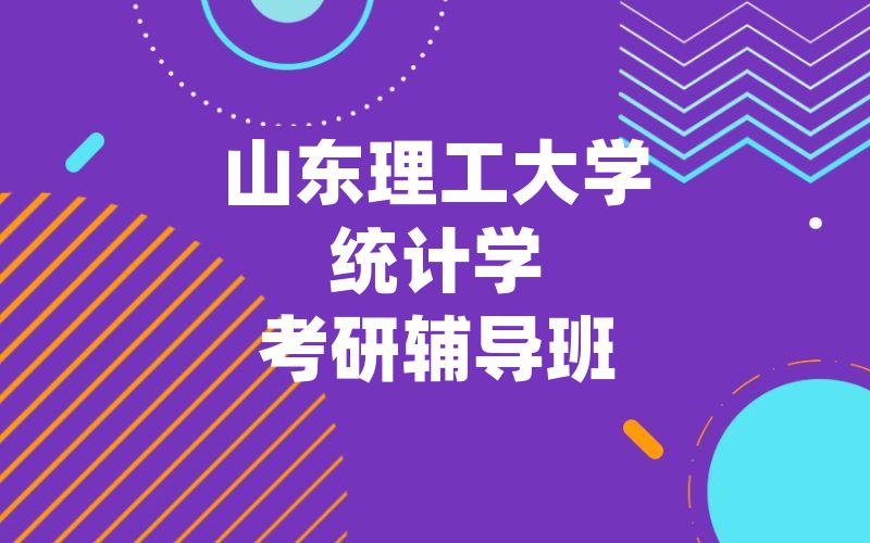 山东理工大学统计学考研辅导班