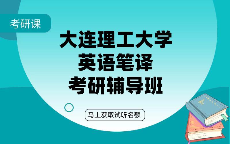 大连理工大学英语笔译考研辅导班