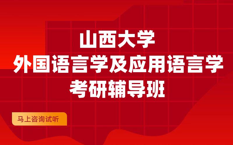 山西大学外国语言学及应用语言学考研辅导班