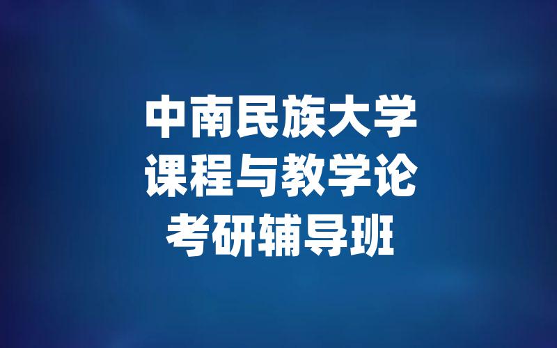 中南民族大学课程与教学论考研辅导班