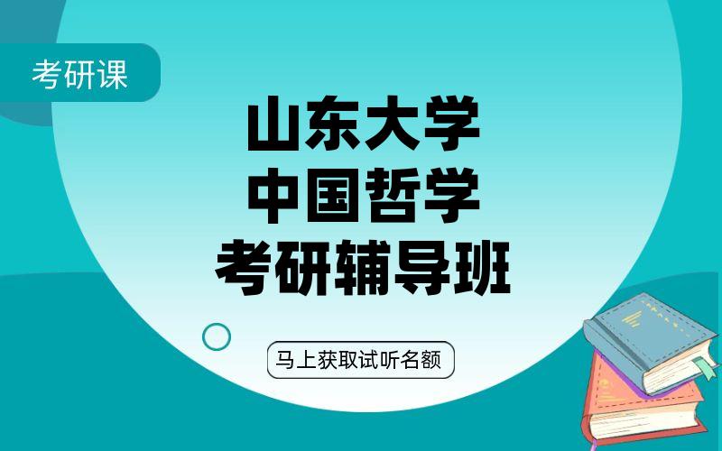 山东大学中国哲学考研辅导班