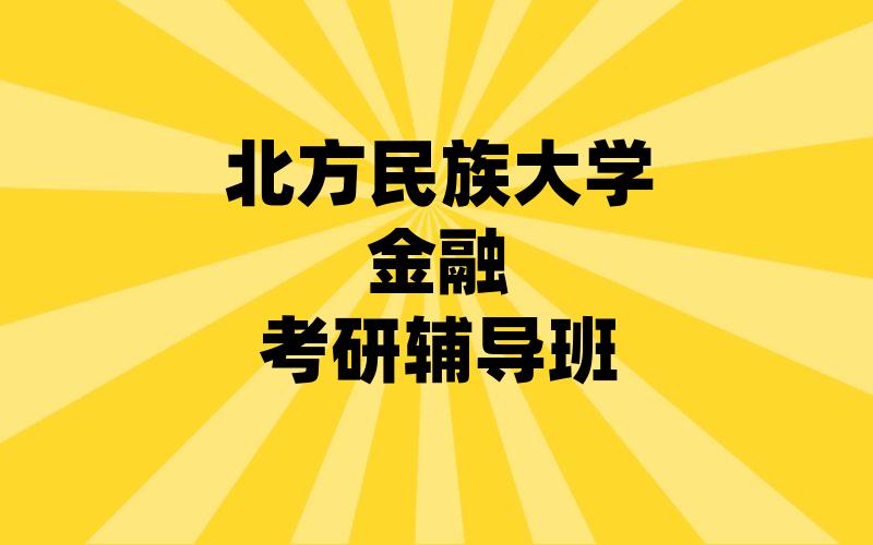 北方民族大学金融考研辅导班