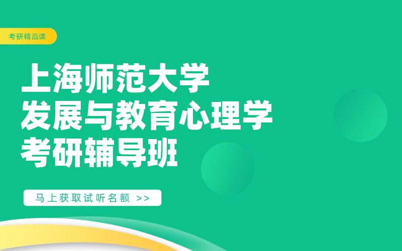 上海师范大学发展与教育心理学考研辅导班