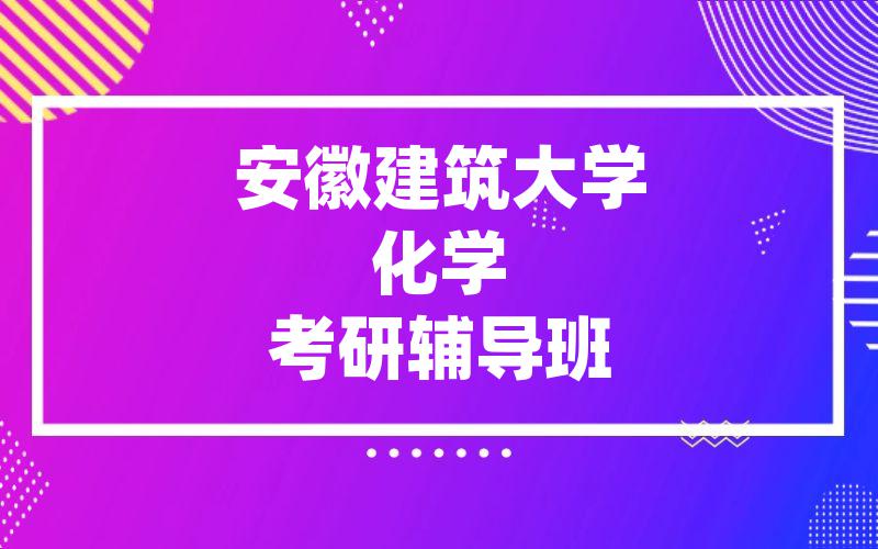 安徽建筑大学化学考研辅导班