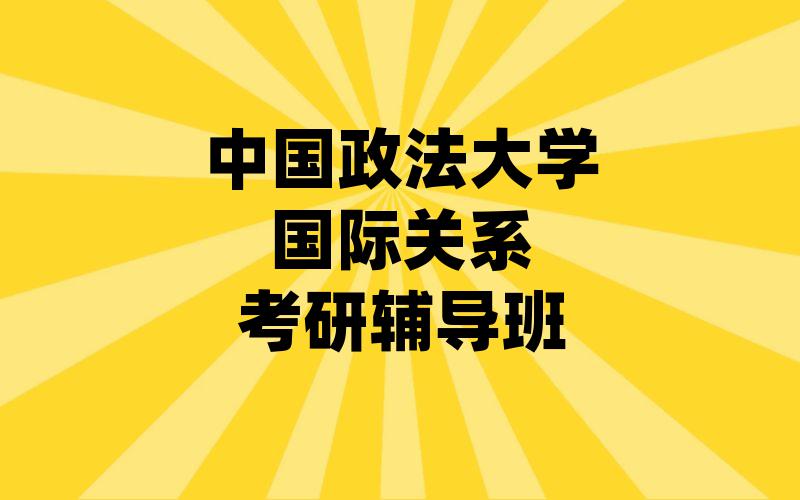 中国政法大学国际关系考研辅导班