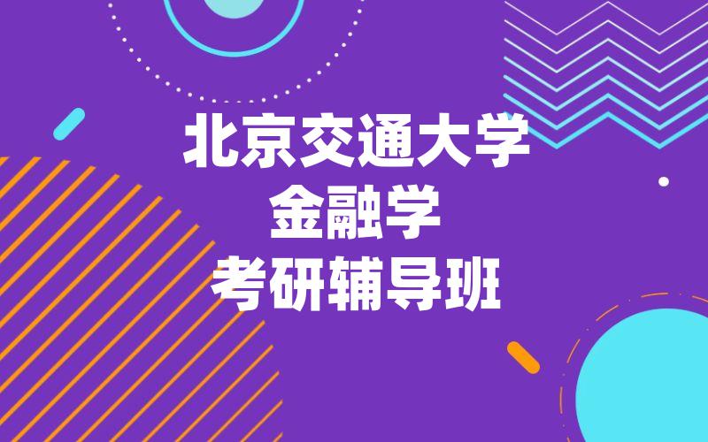 北京交通大学金融学考研辅导班