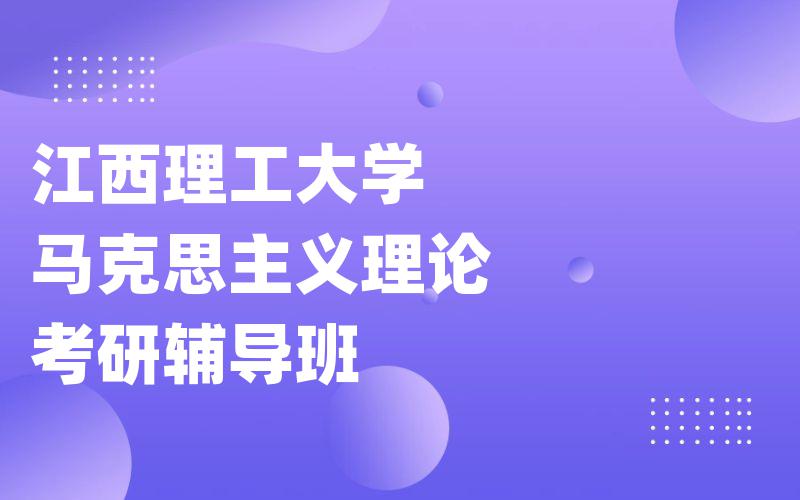 江西理工大学马克思主义理论考研辅导班