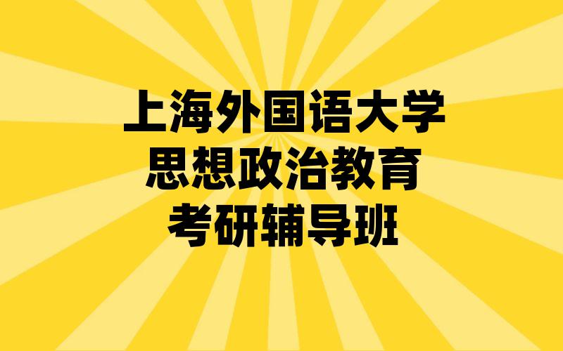 上海外国语大学思想政治教育考研辅导班