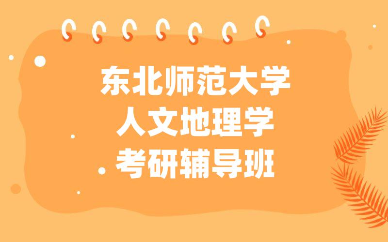 东北师范大学人文地理学考研辅导班