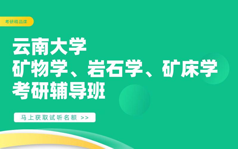 云南大学矿物学、岩石学、矿床学考研辅导班