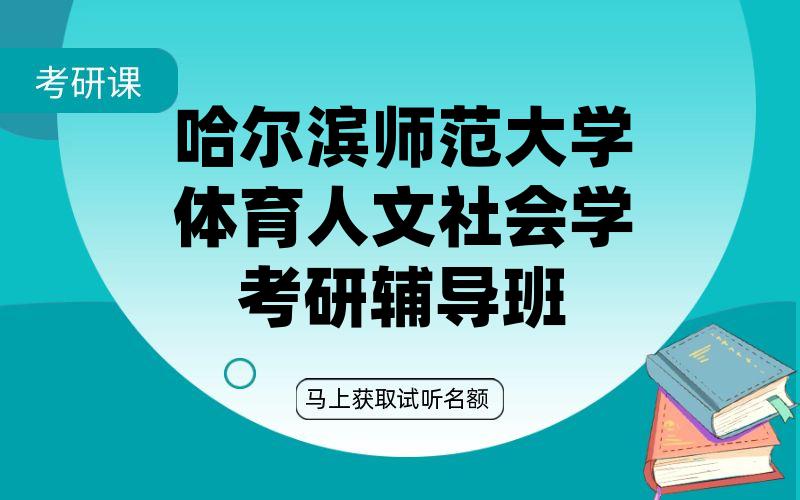 哈尔滨师范大学体育人文社会学考研辅导班