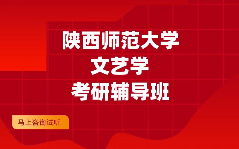 陕西师范大学文艺学考研辅导班