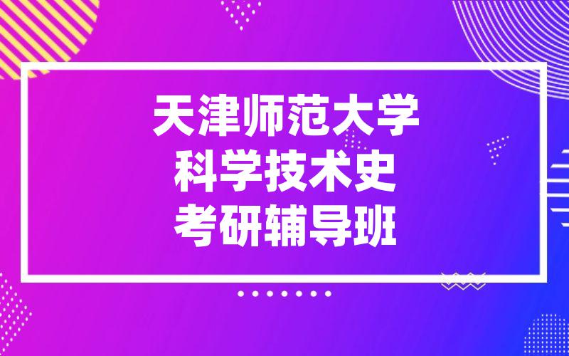 天津师范大学科学技术史考研辅导班