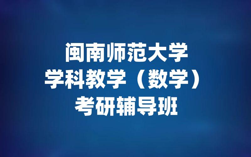 闽南师范大学学科教学（数学）考研辅导班