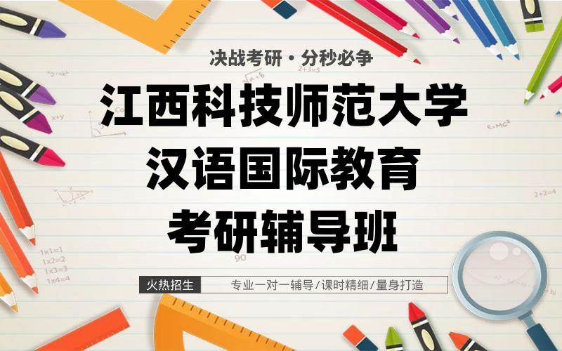 江西科技师范大学汉语国际教育考研辅导班