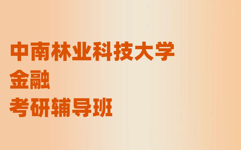 中南林业科技大学金融考研辅导班