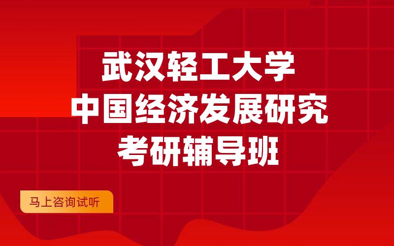 武汉轻工大学中国经济发展研究考研辅导班