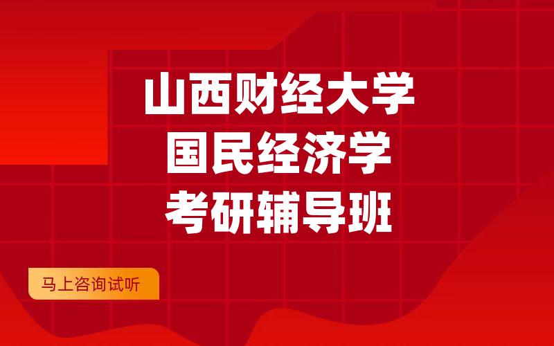 山西财经大学国民经济学考研辅导班