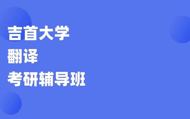 吉首大学翻译考研辅导班