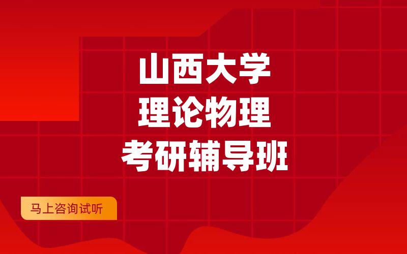 山西大学理论物理考研辅导班