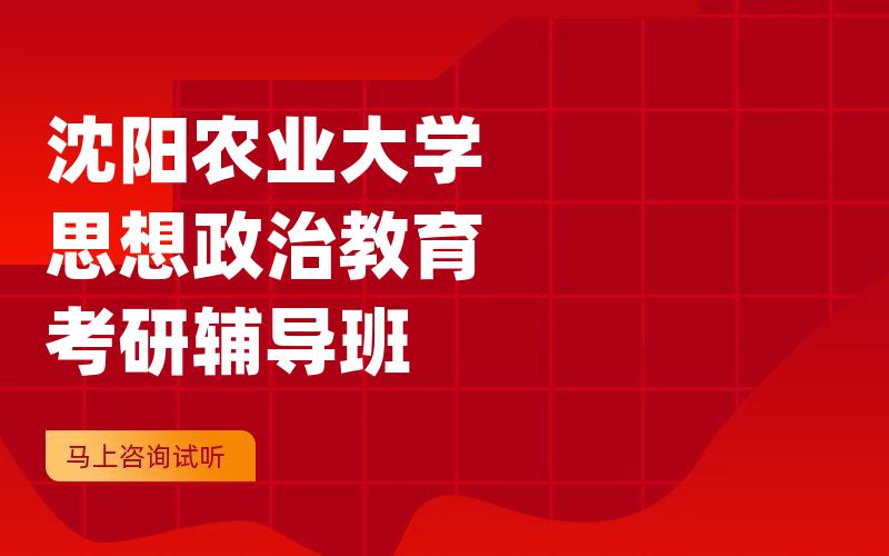 沈阳农业大学思想政治教育考研辅导班