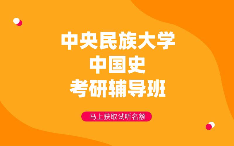 中央民族大学中国史考研辅导班