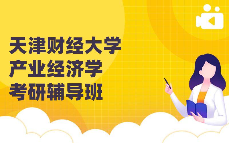 天津财经大学产业经济学考研辅导班