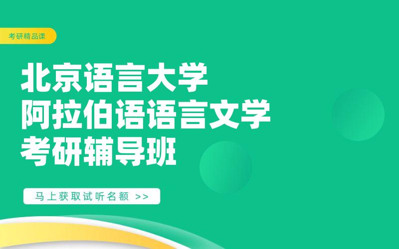 北京语言大学阿拉伯语语言文学考研辅导班