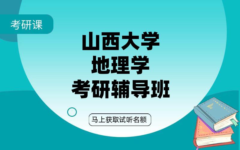 山西大学地理学考研辅导班